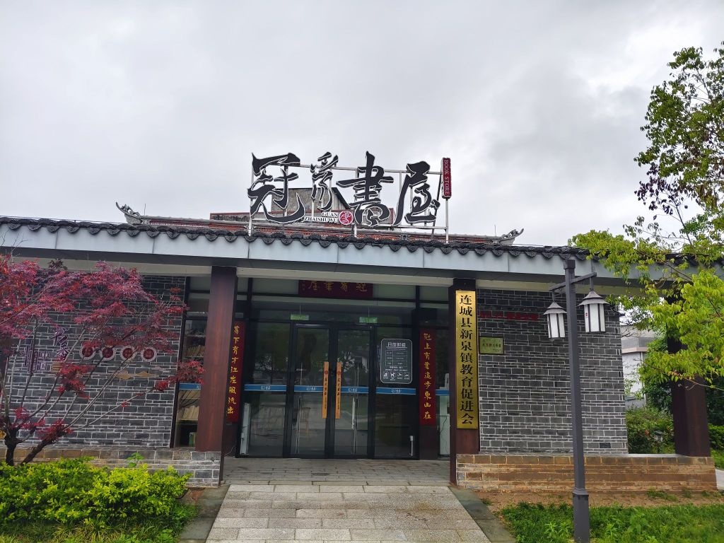 冠豸书屋(新泉分馆)