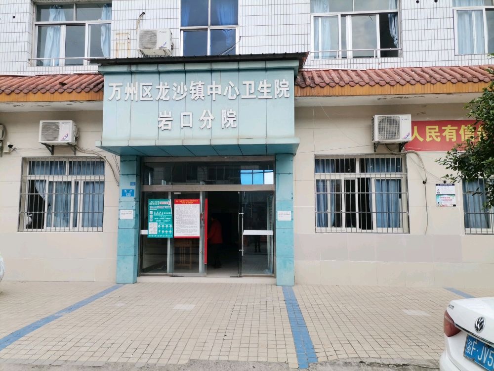 万州区龙沙镇中心卫生院(岩口分院)