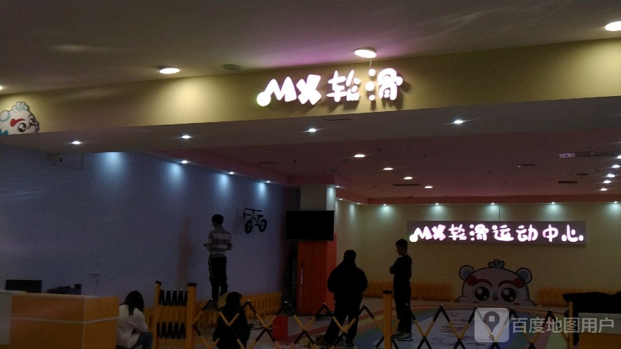 MX轮滑运动中新(和谐广场解放路店)