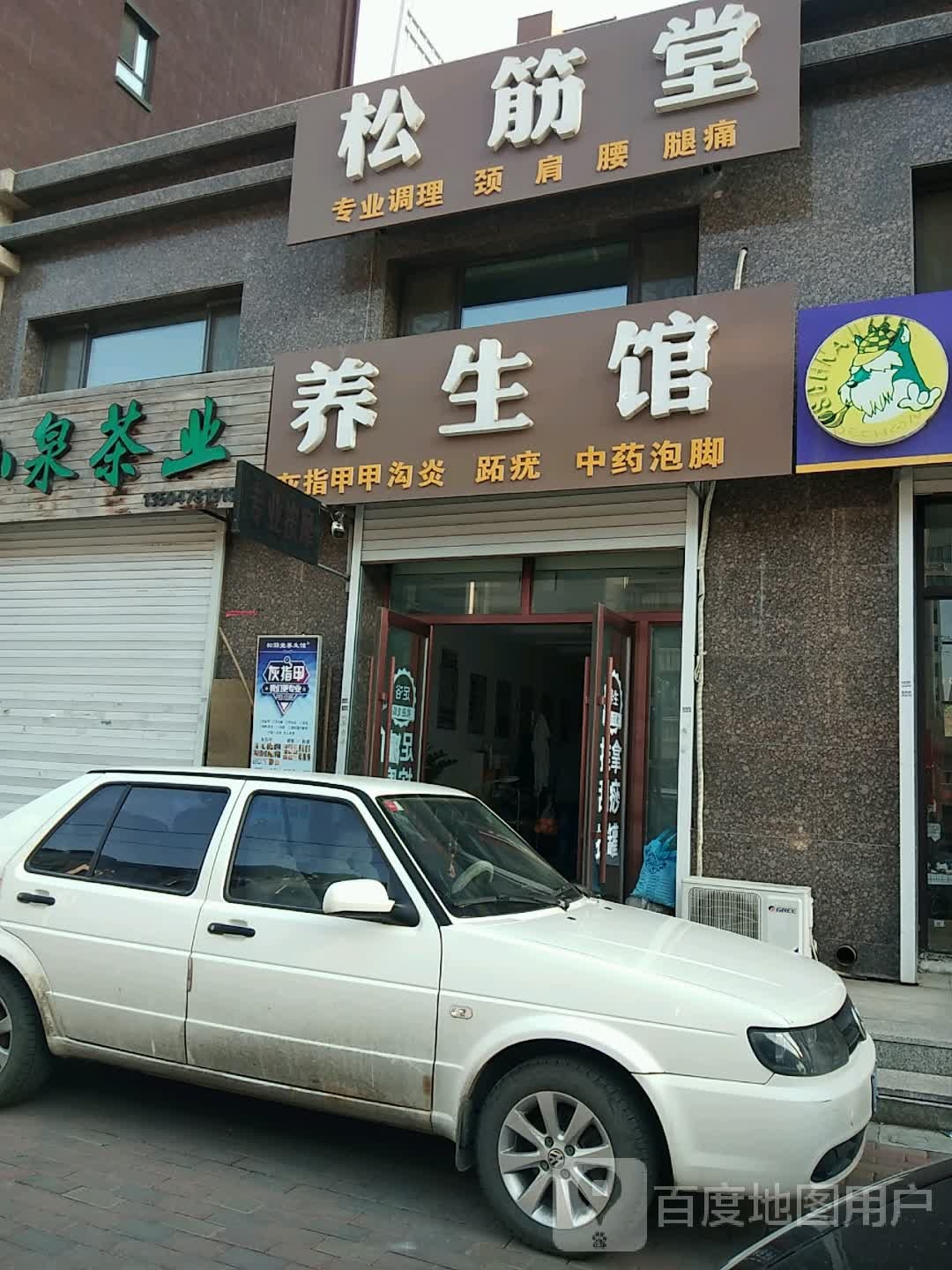 松筋堂养生馆(紫金江尚店)