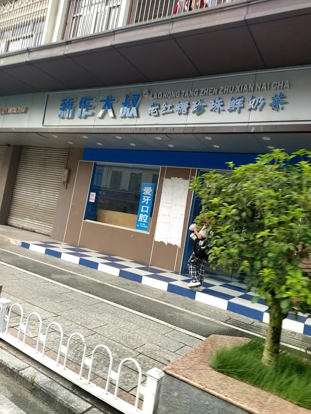 新作大叔(人民中路店)