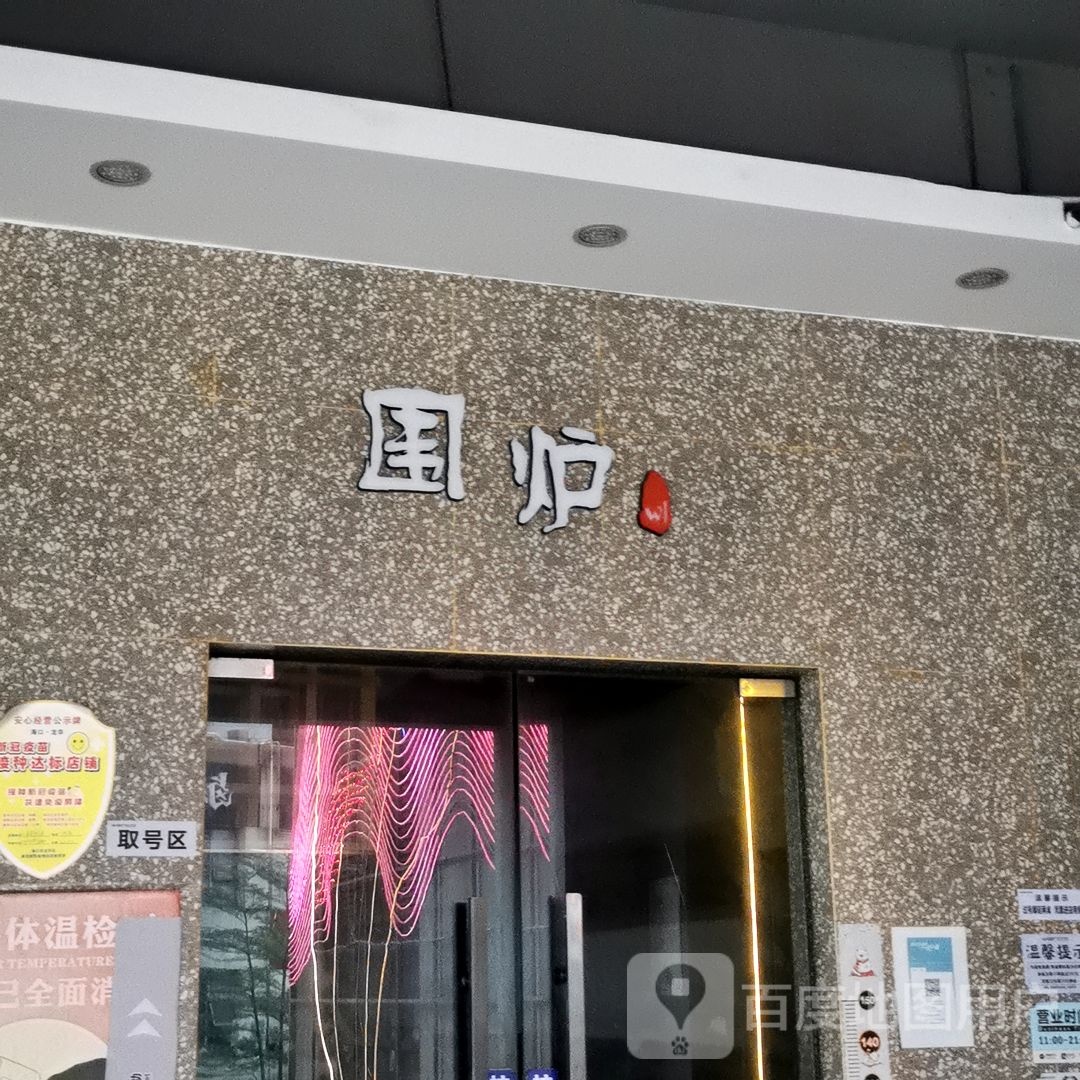 围炉(上邦百汇城店)