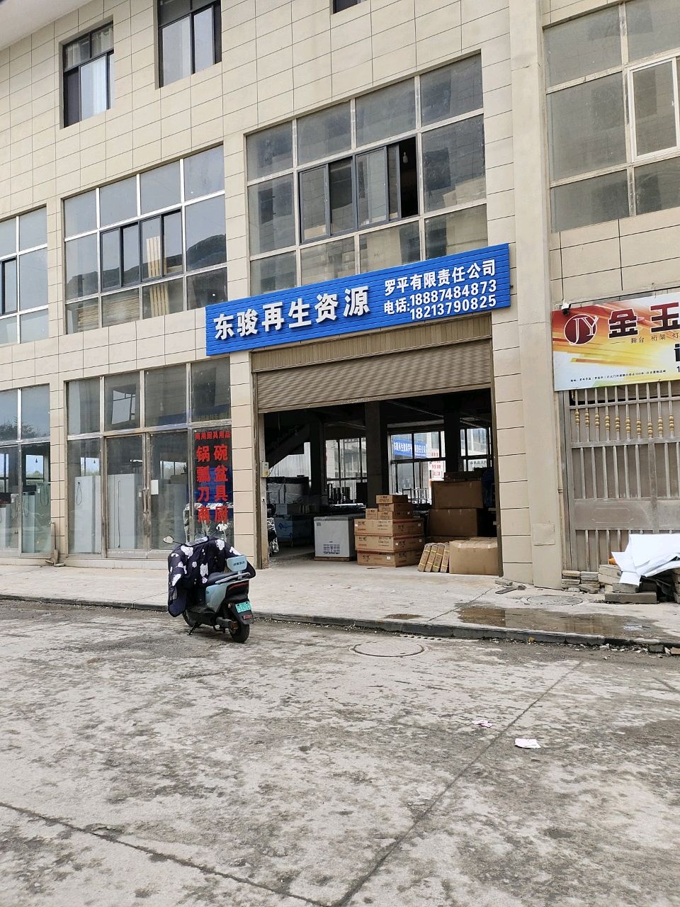 东骏再生资源罗平有限责任公司