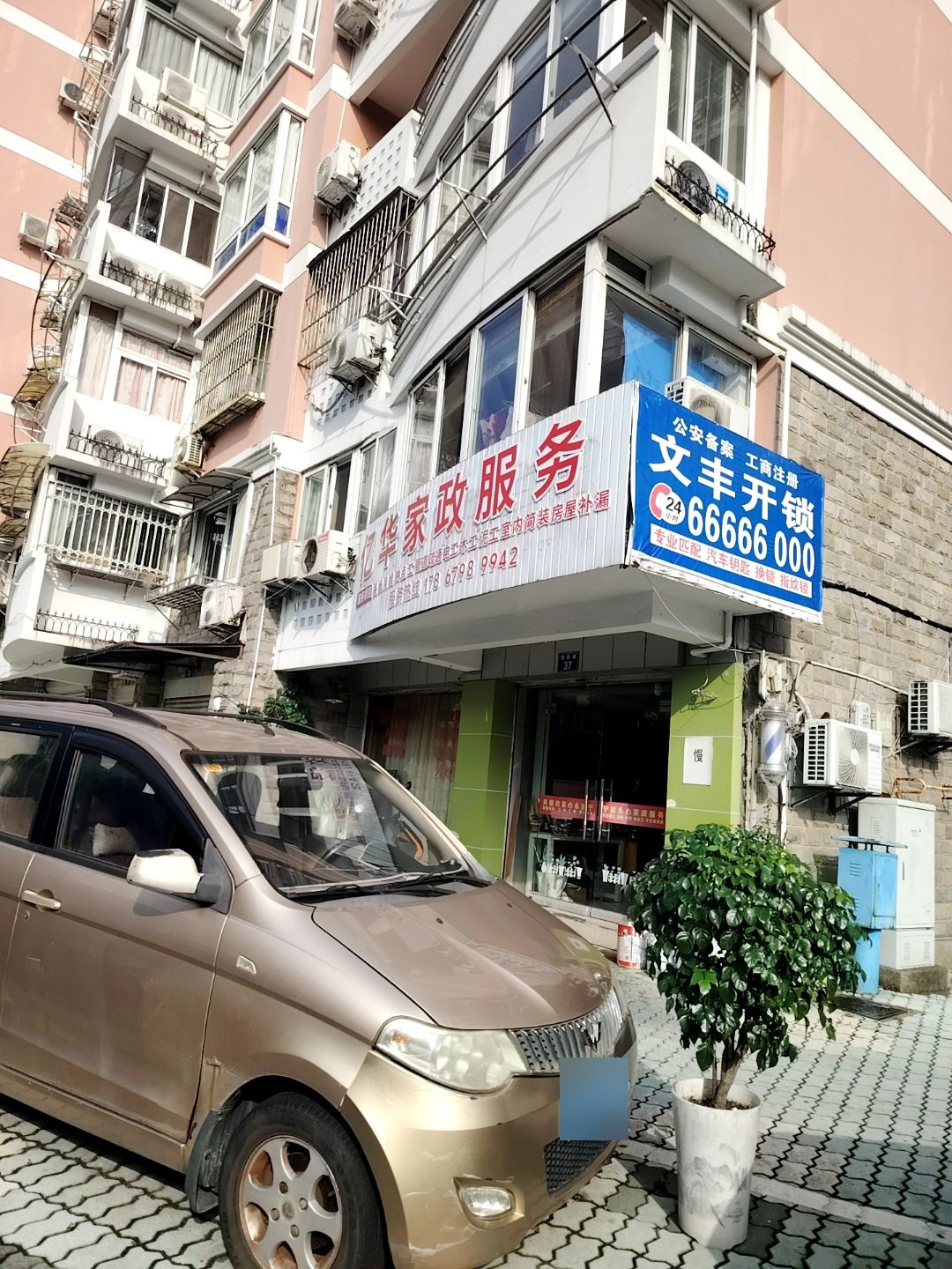 文丰开锁(效实巷店)