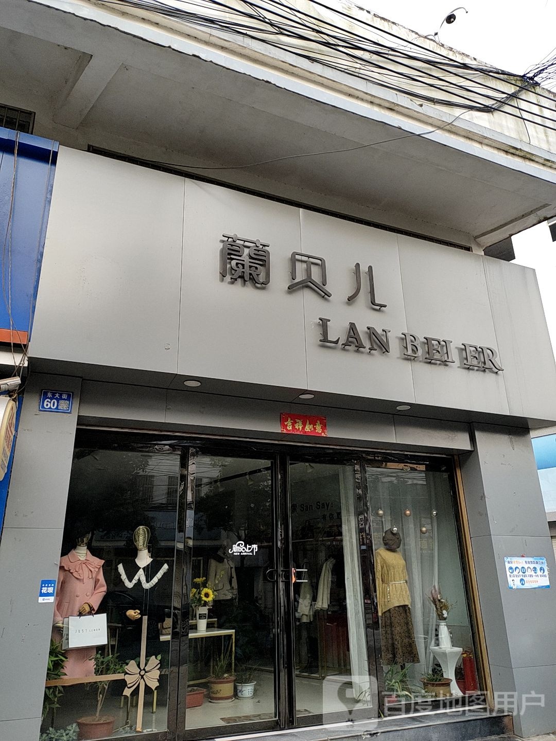 淮滨县兰贝儿名品(东大街店)