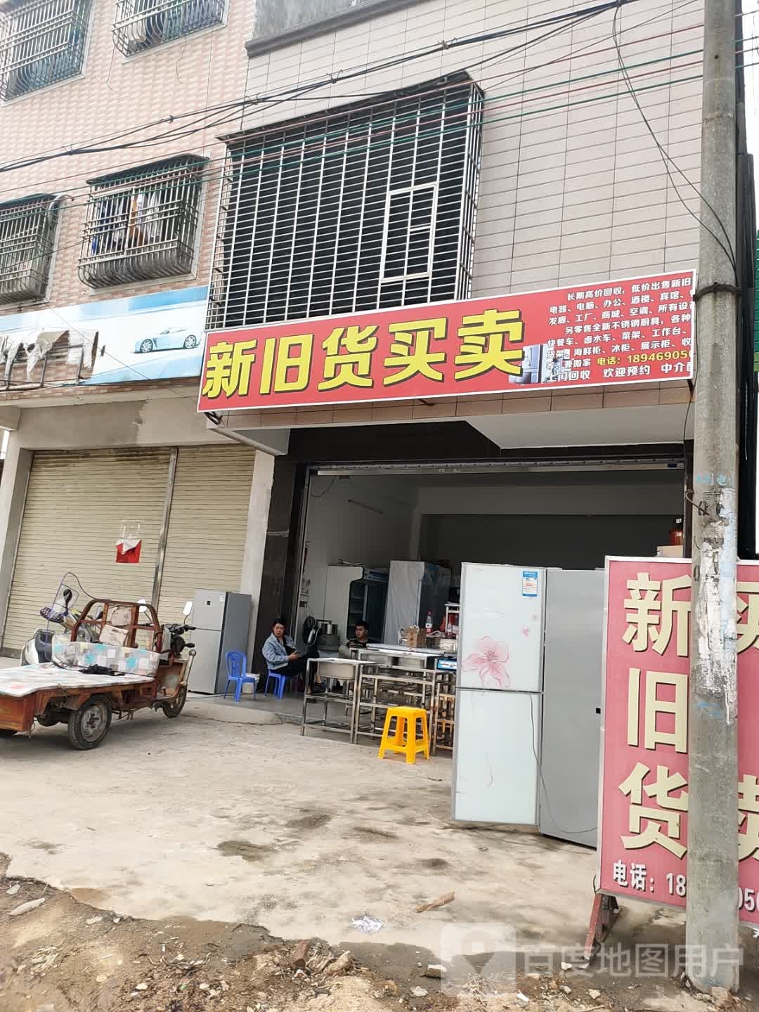 新旧货买卖(南园七街)