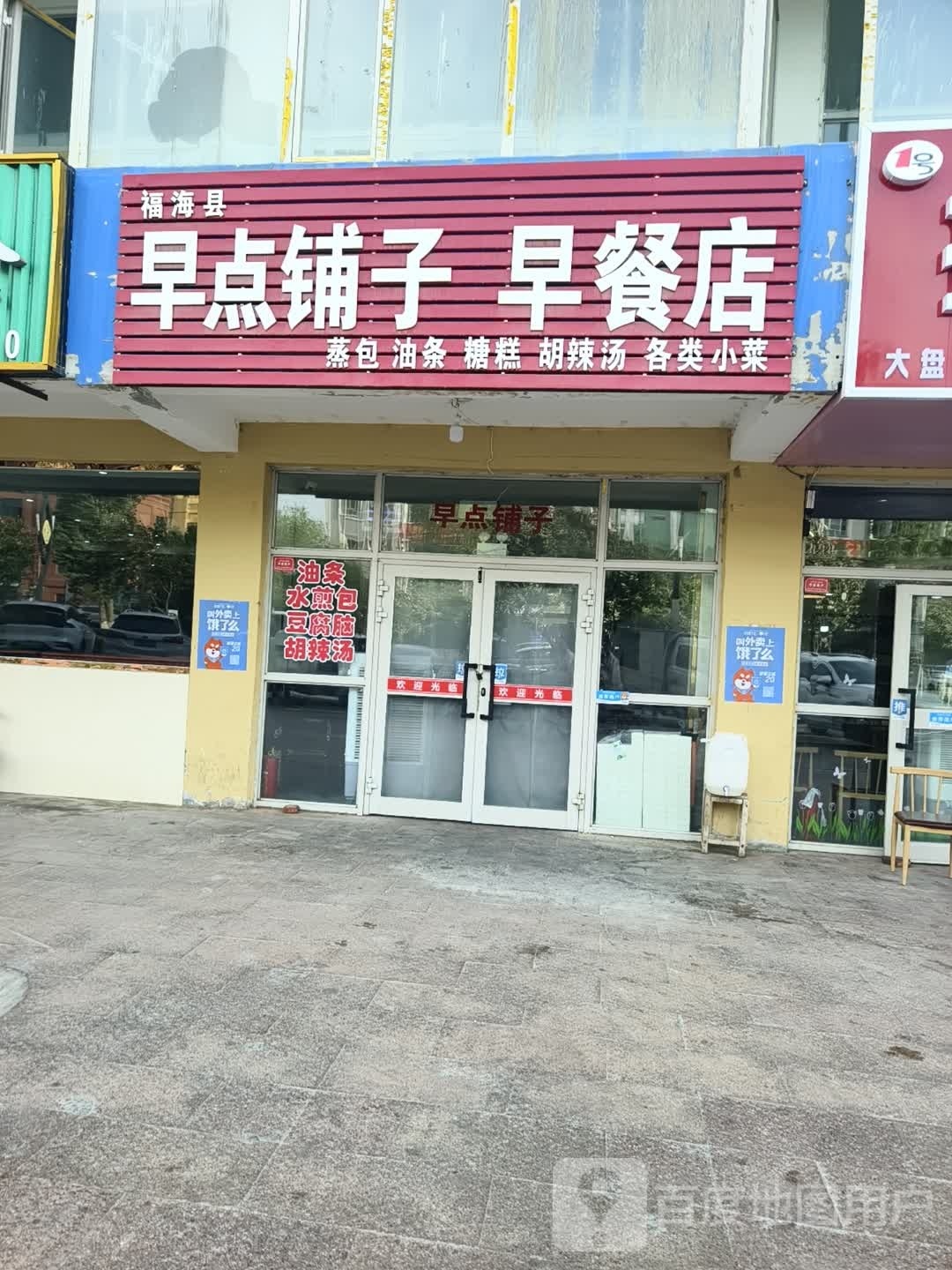 早点铺子早餐店