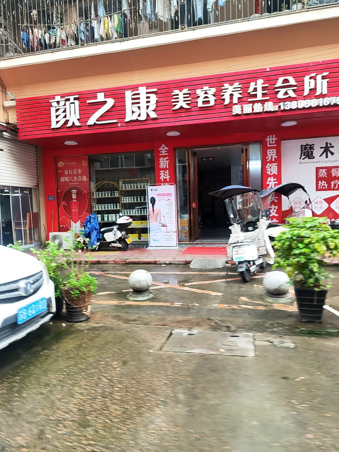 颜之康美容养生会所(文化广场小区店)