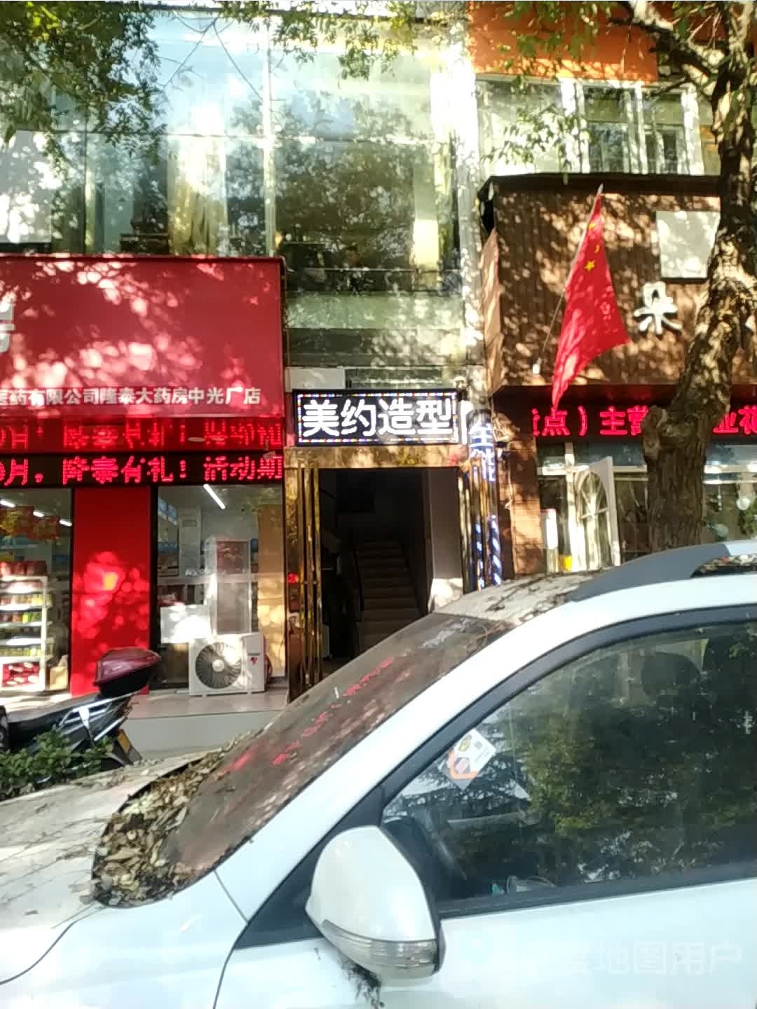 美约造型(工业南路店)