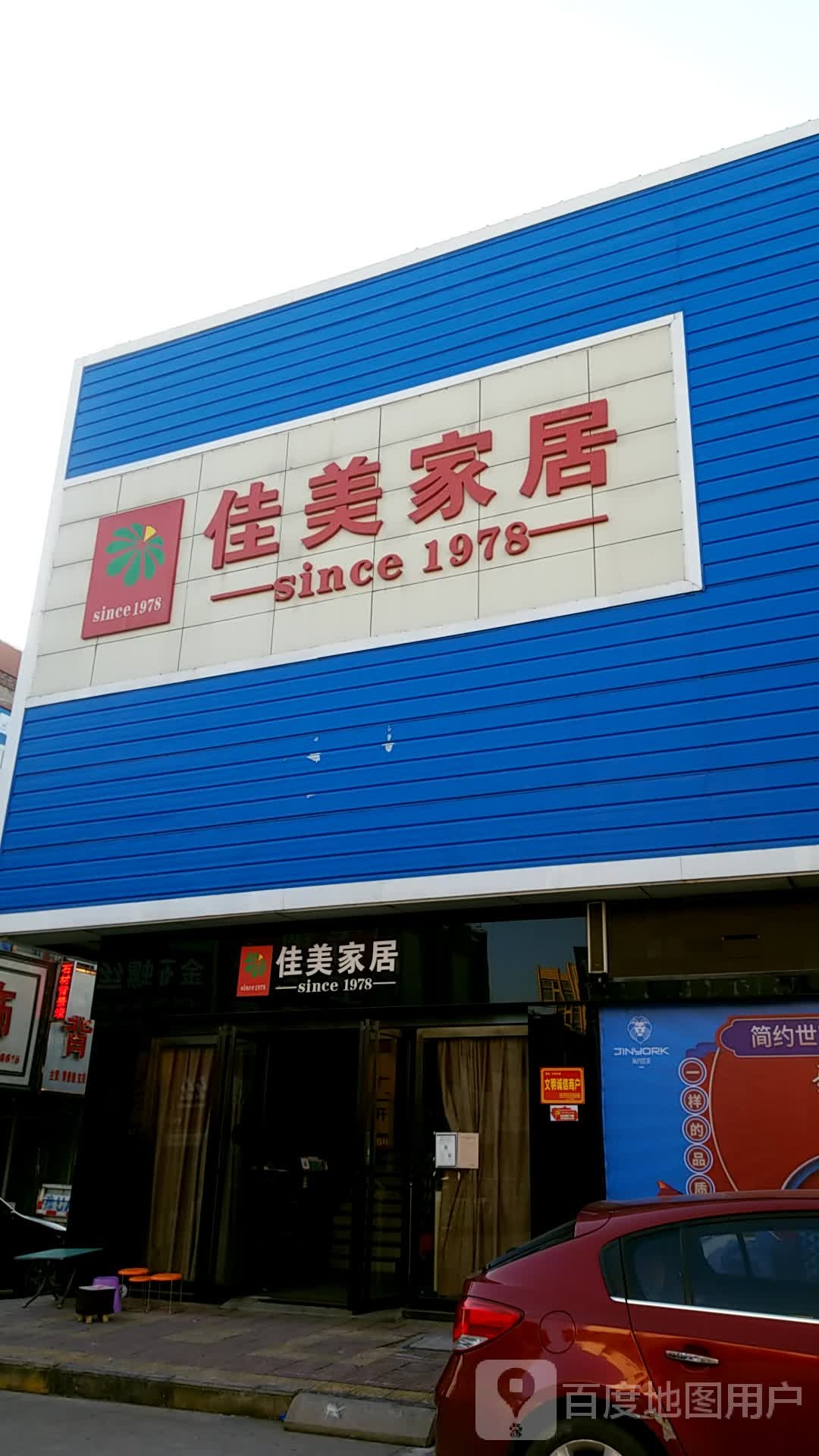 济源市佳美家居(中原国际商贸城济水大街店)