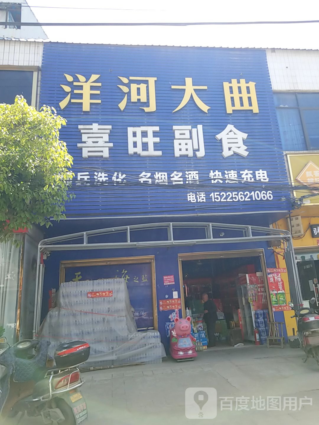 内乡县王店镇喜旺副食