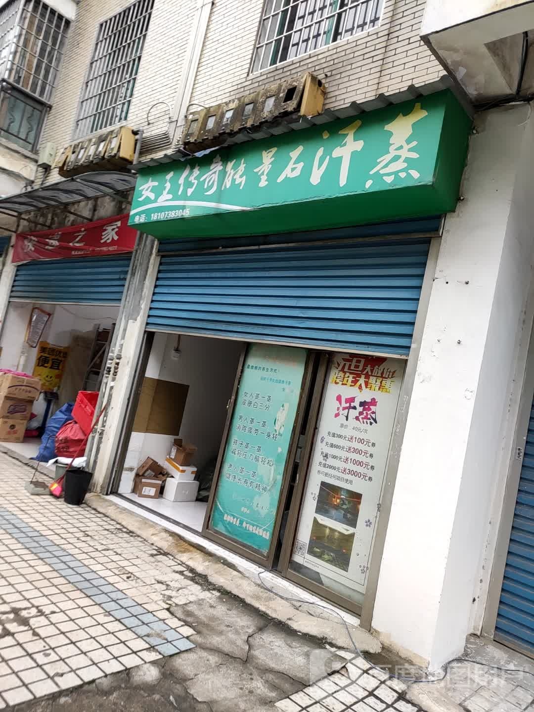 女人传奇能量石汗蒸