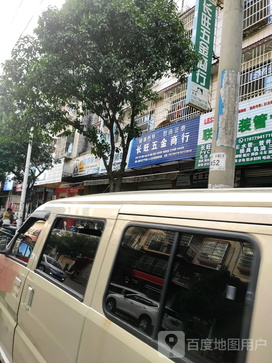 长旺五金商行