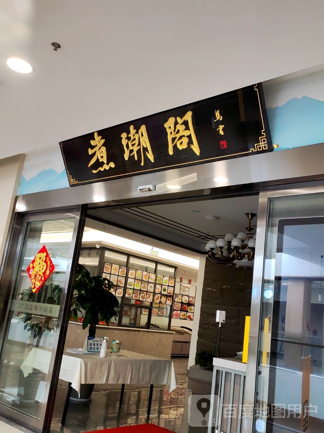 煮潮阁(圆融嘉悦汇店)