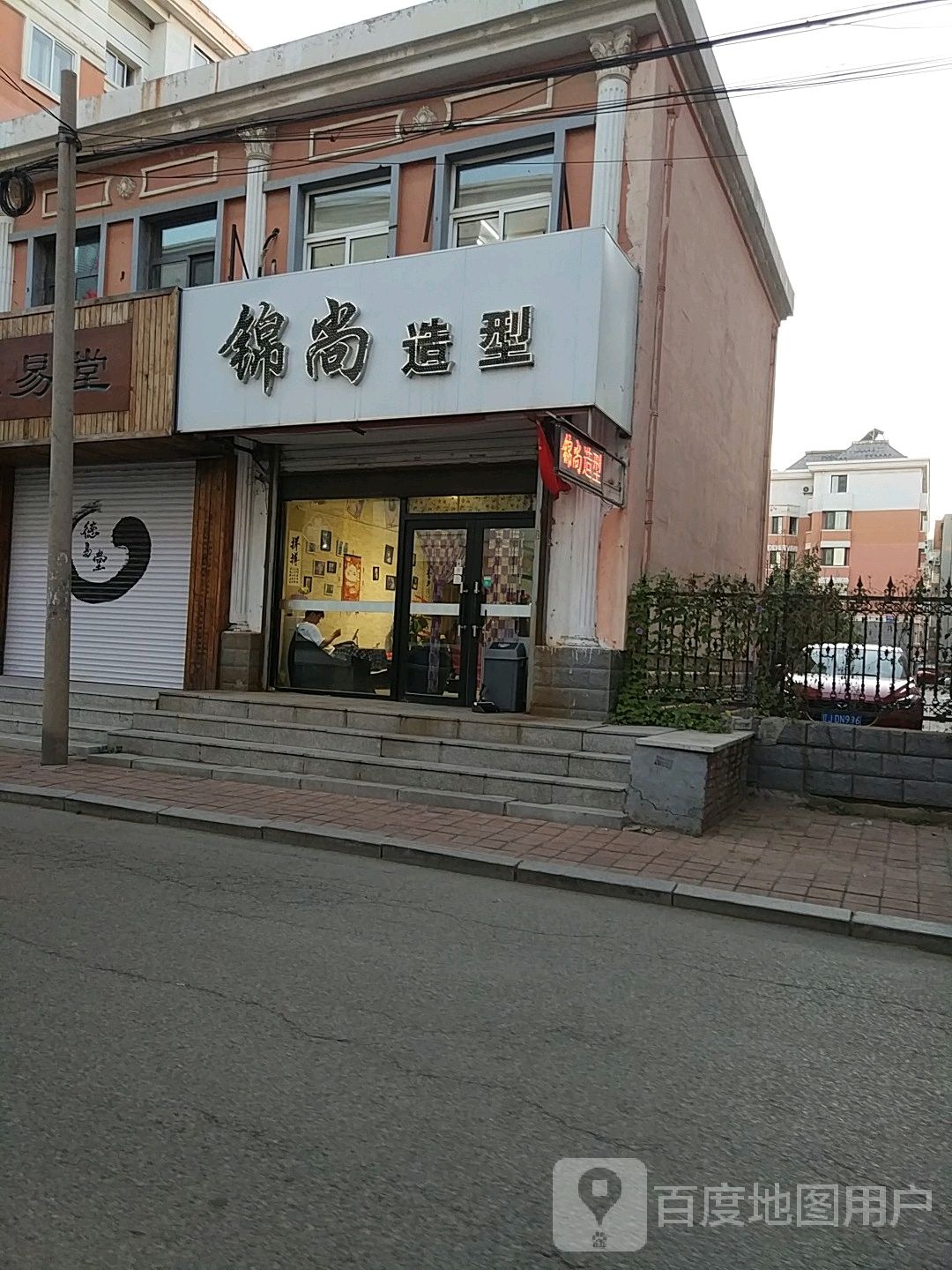 锦尚造型(电工街店)