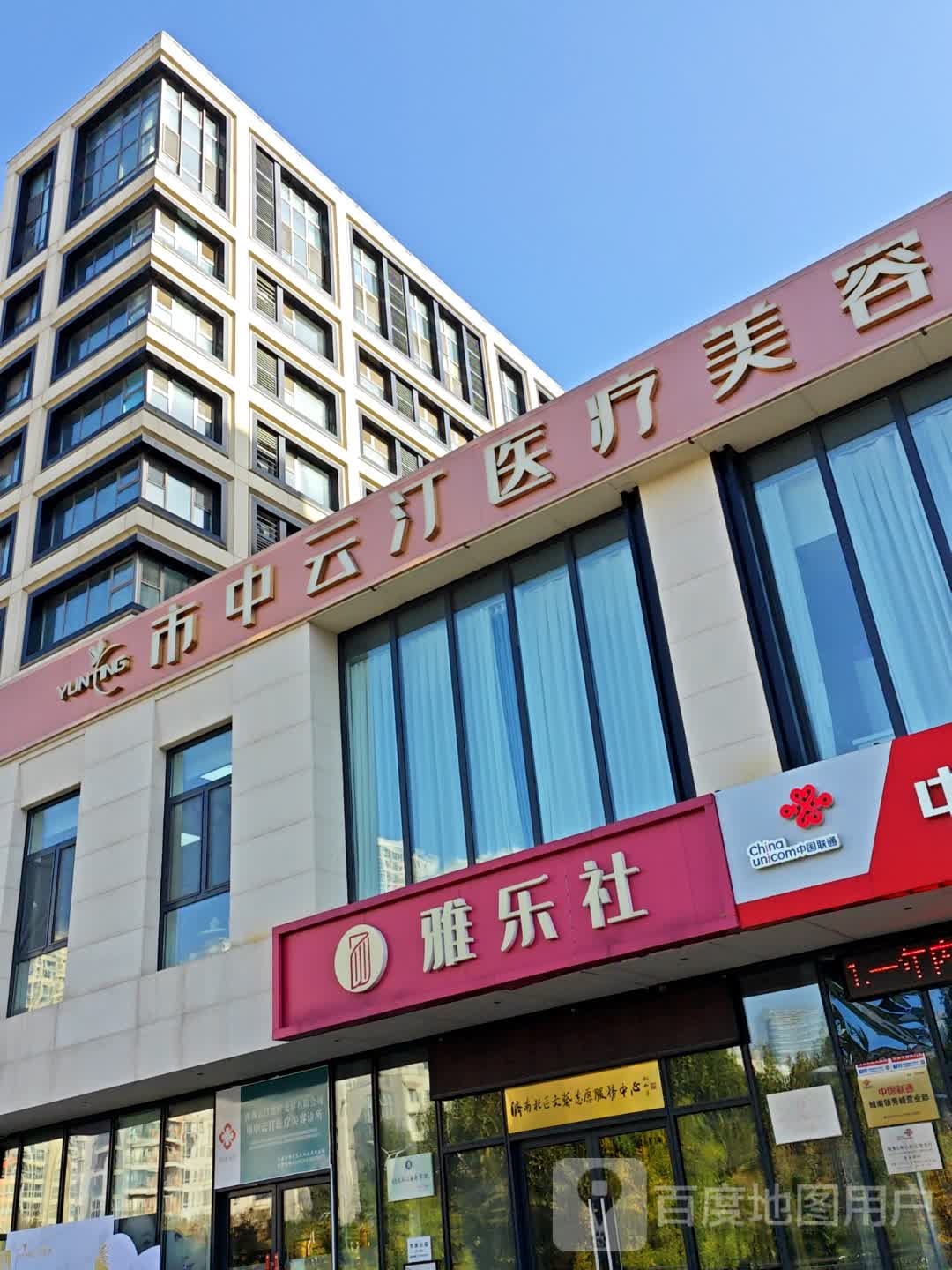 市中云汀医疗美容(领秀城店)