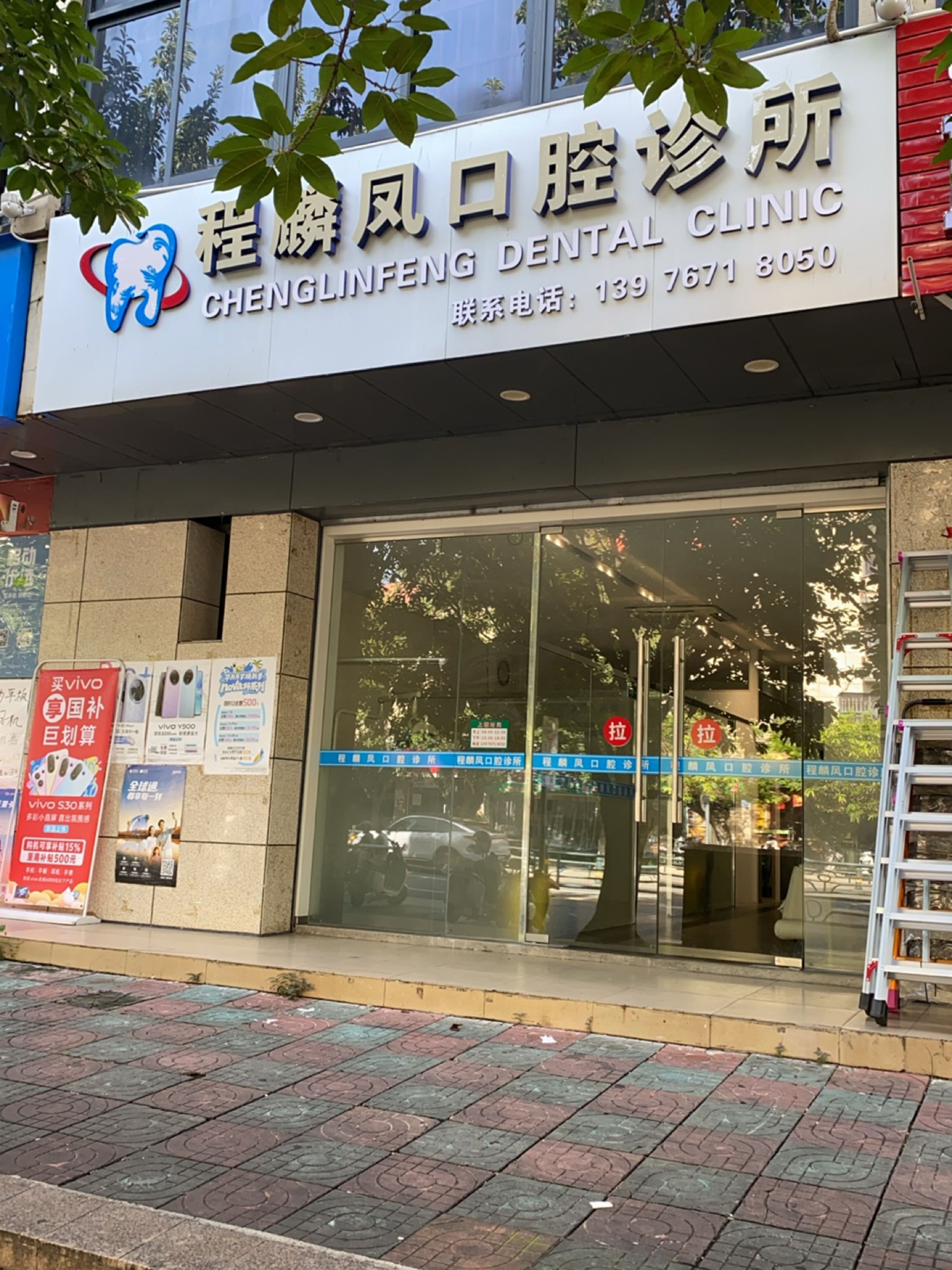 程麟凤牙科诊所