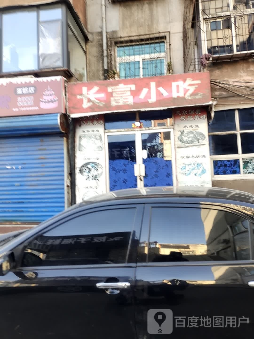 长富小吃