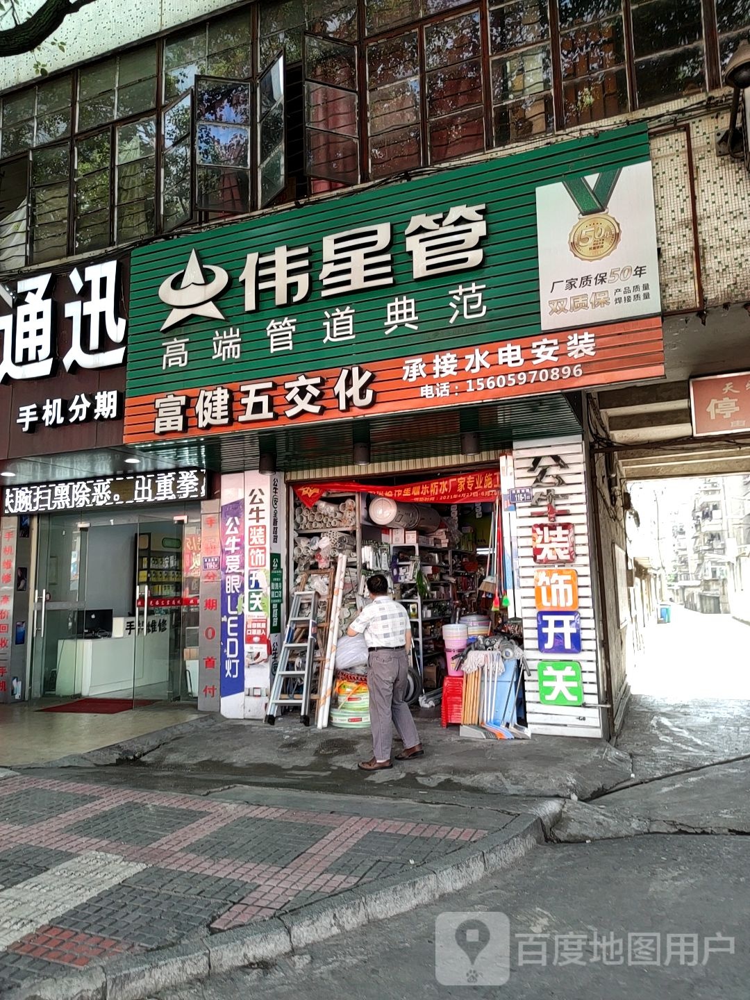 富健五交化