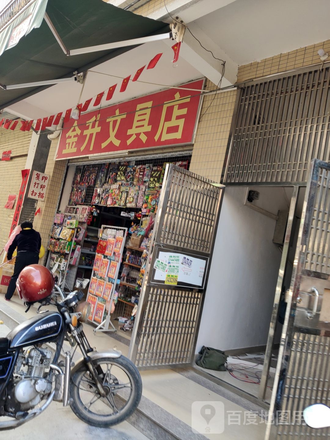 金升文具店