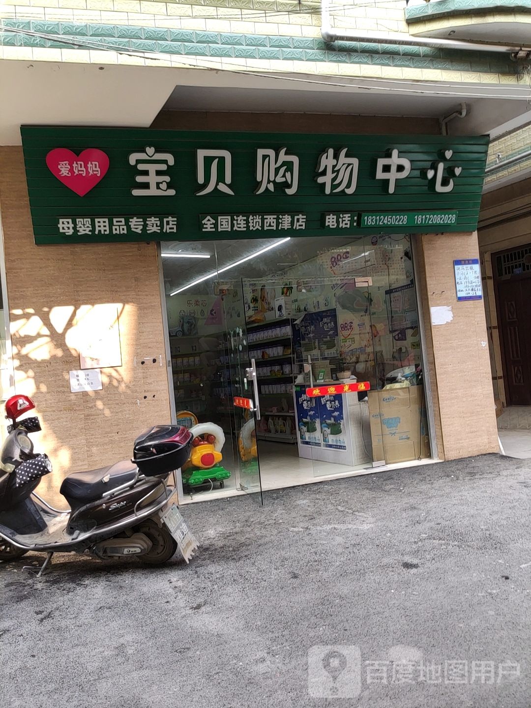 宝贝购物中心(西津店)