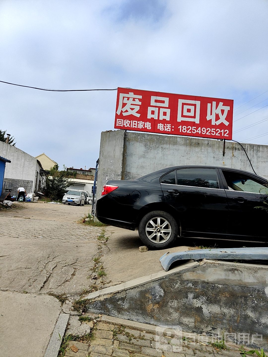 废品回收
