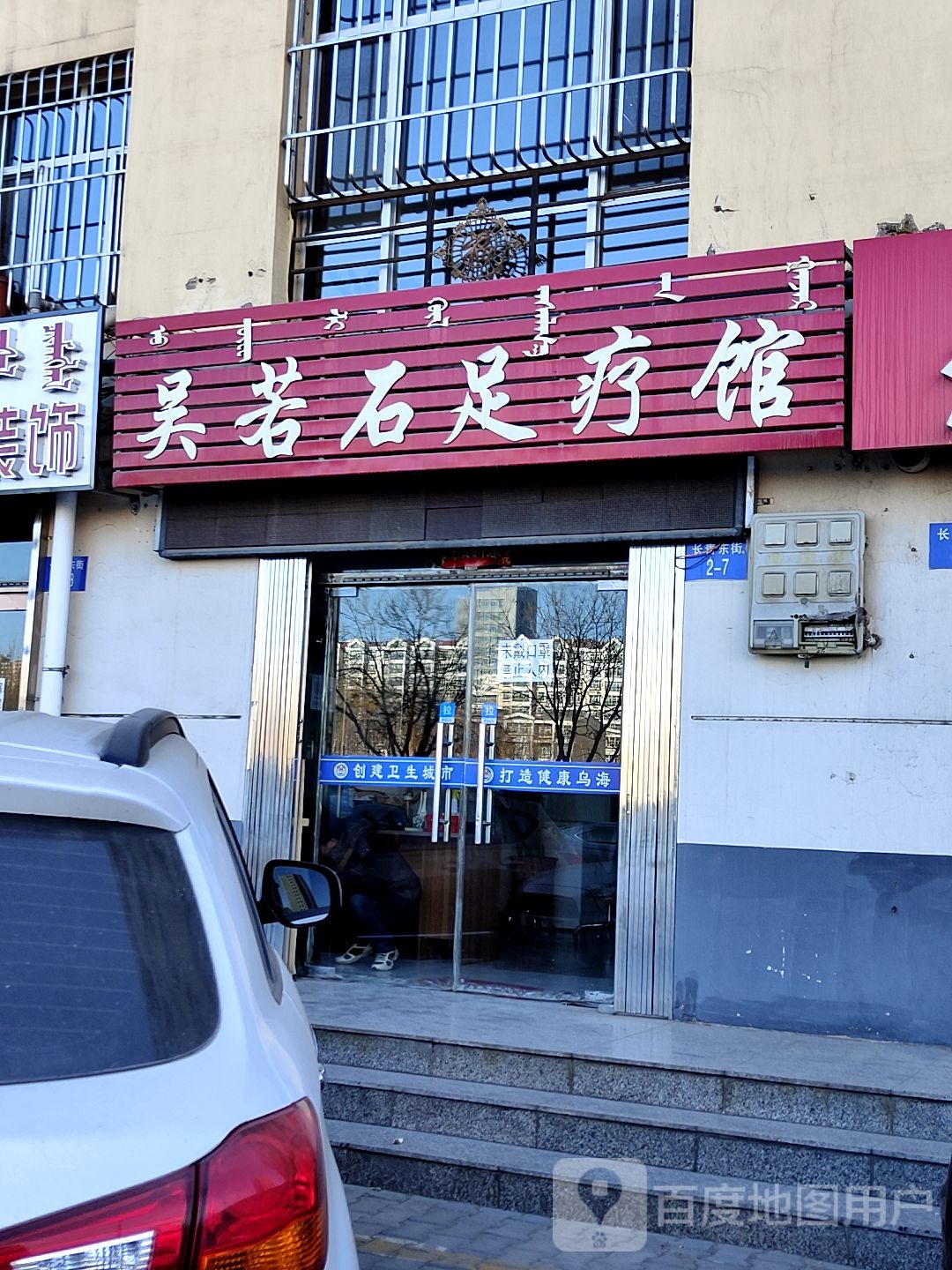吴若石足疗馆