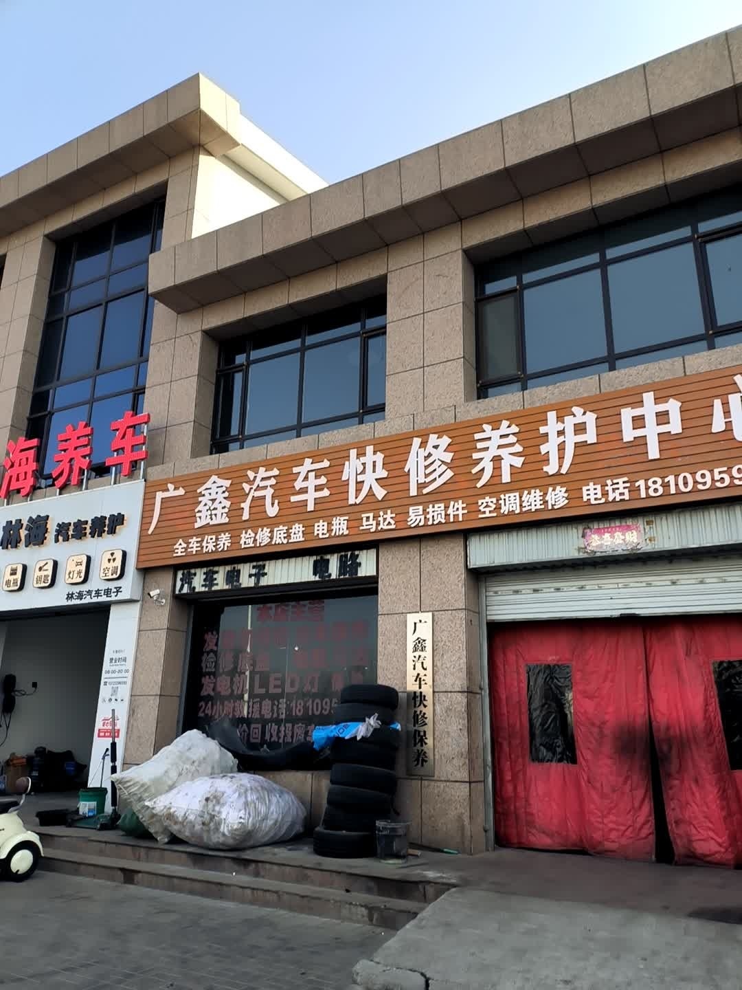广鑫汽车快修养护中心
