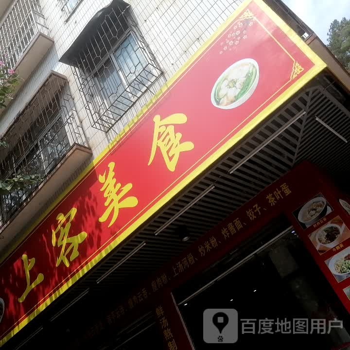 上客美食