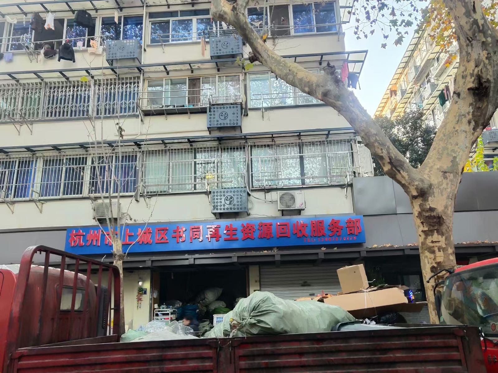 杭州上海城区书同再生资源回收服务部