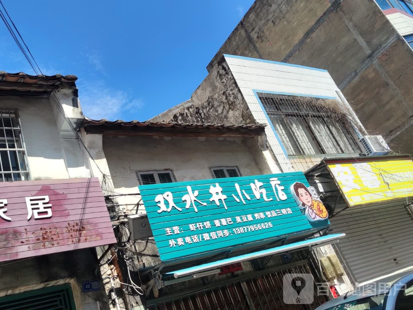 双水井小吃店