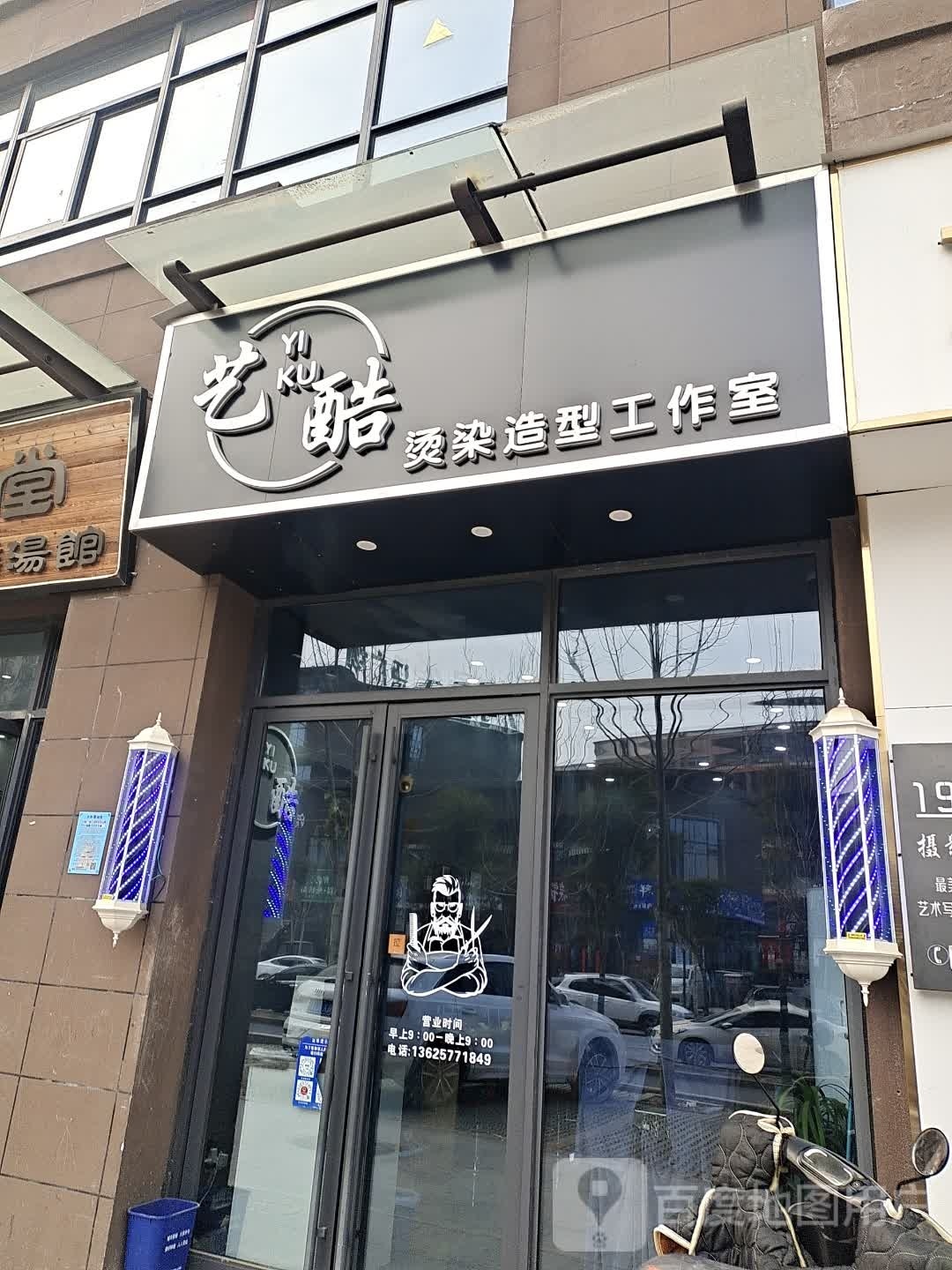 艺库烫染造型工作室