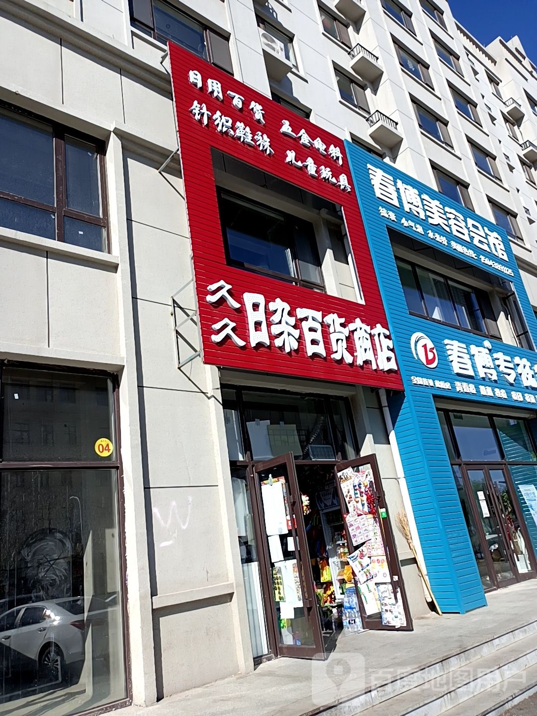 久久日杂百货店店