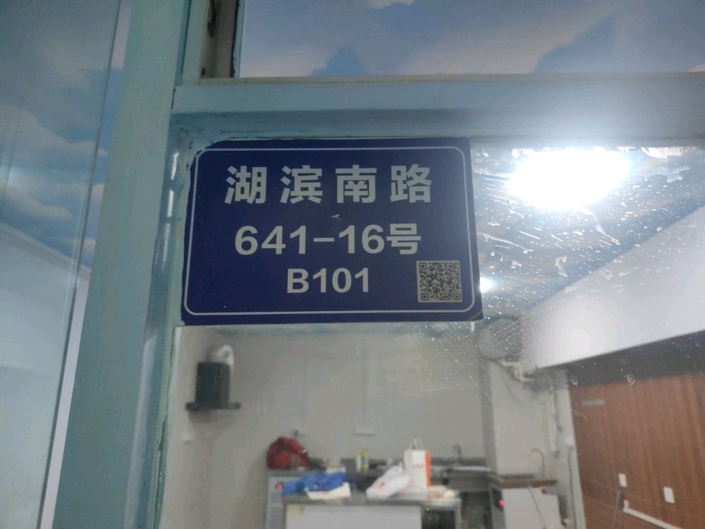 湖滨南路641-16号B101