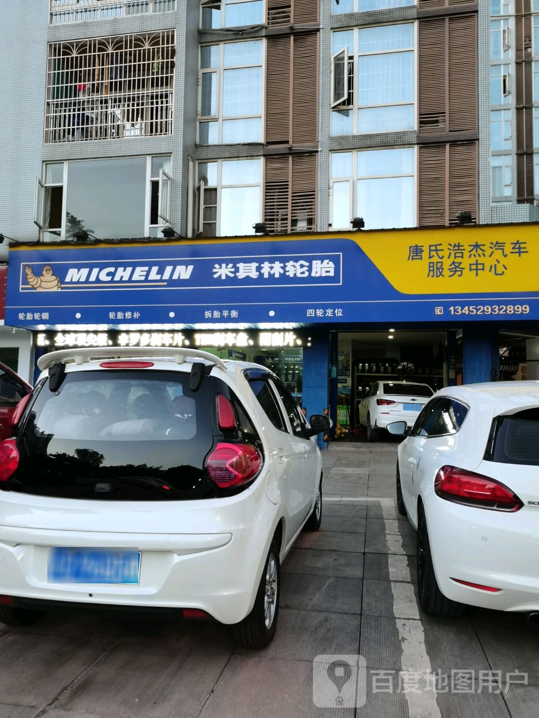 米其林村轮胎(迎宾大道店)