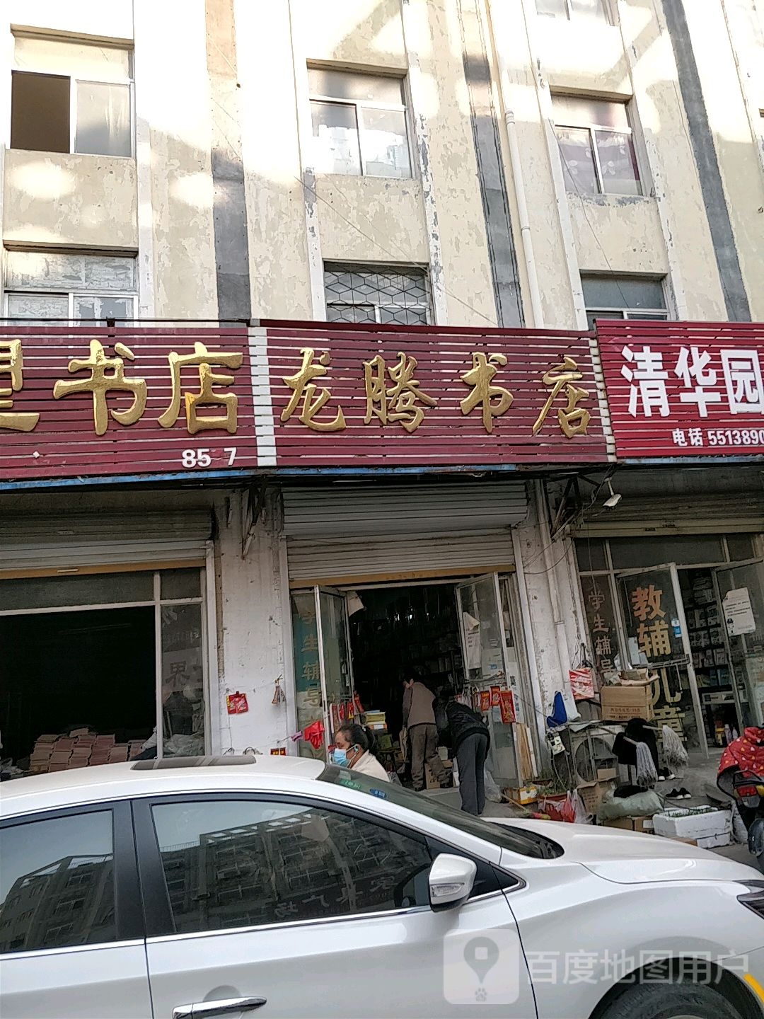 龙腾书店(花都店)