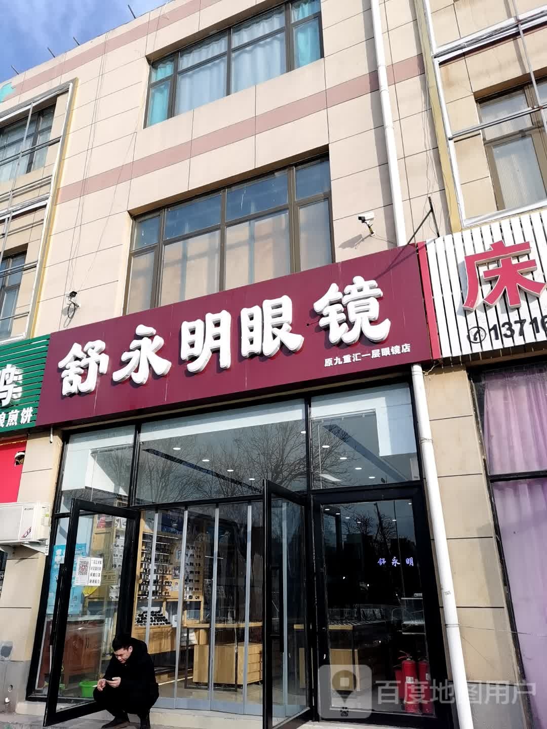 舒永明眼镜有限公司司(九重汇店)