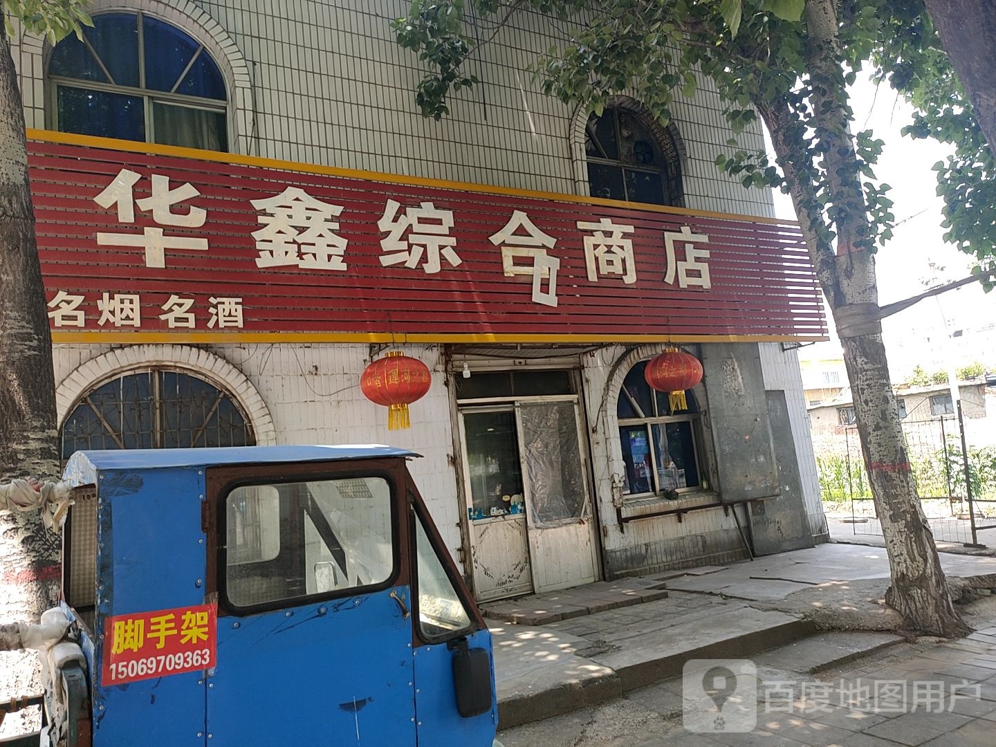 华鑫综合建商店