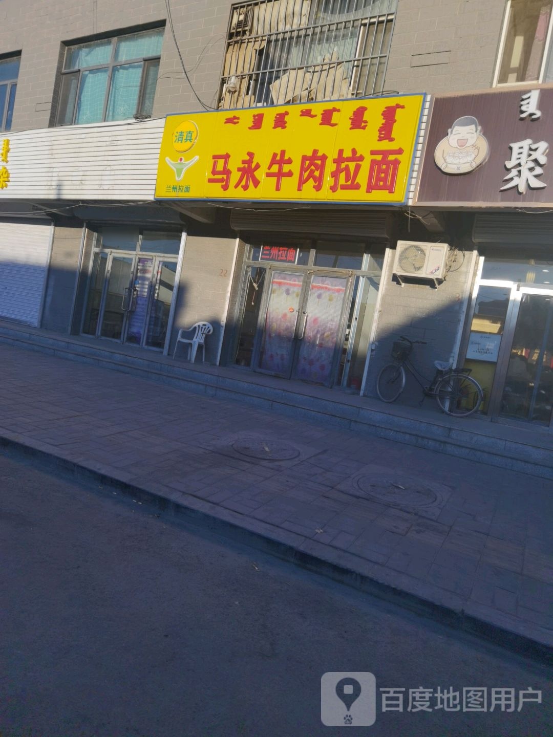 清真马永牛肉拉面