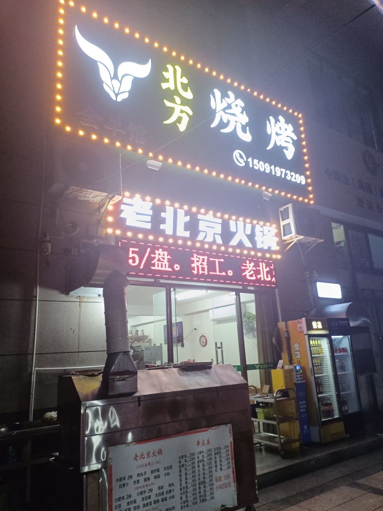 北方烧烤