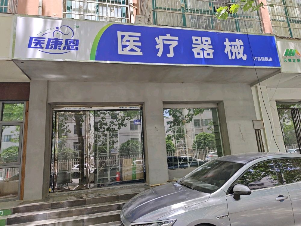 医康恩医疗器械(许昌旗舰店)