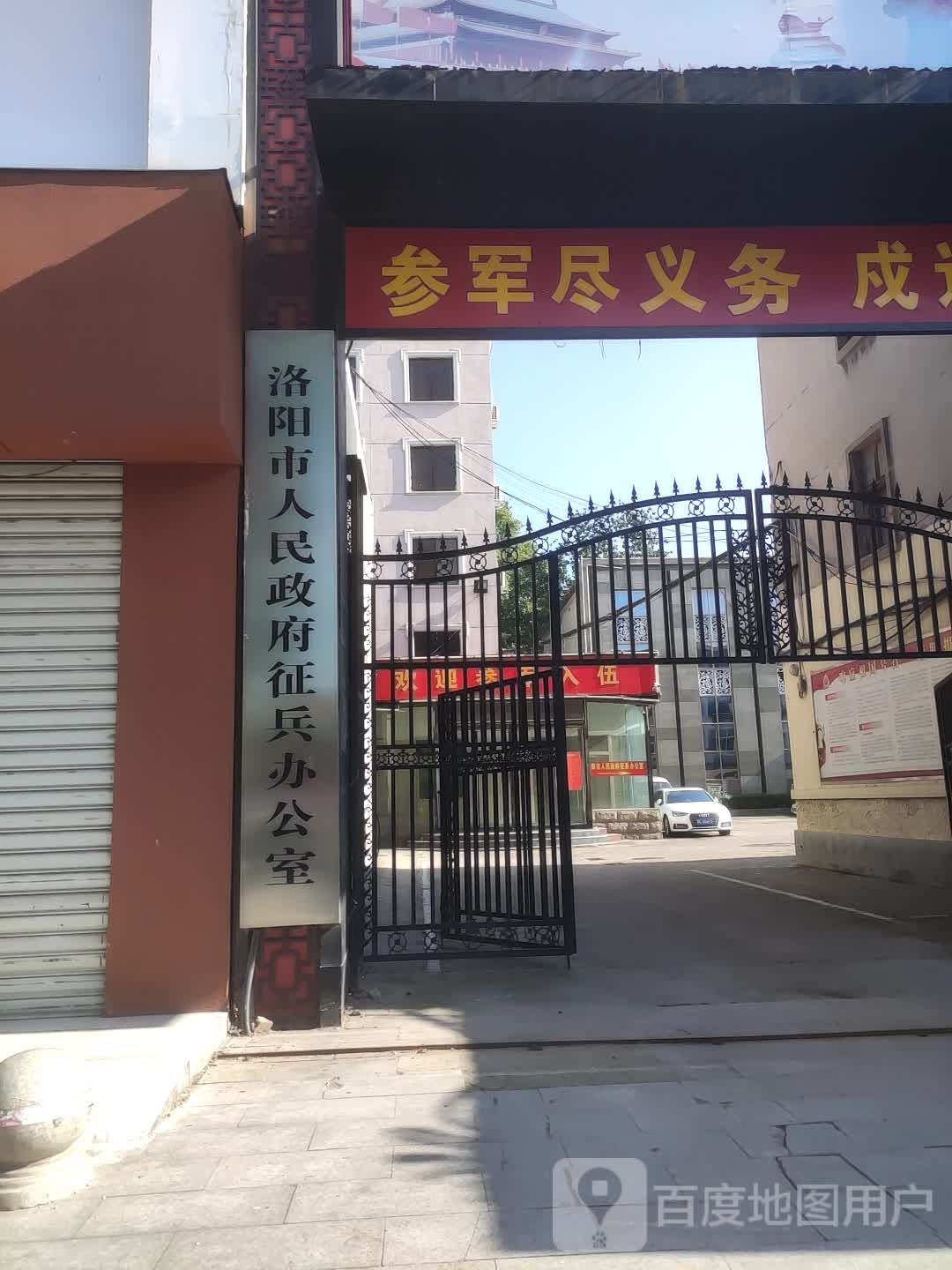 洛阳市人民政府征兵办公室