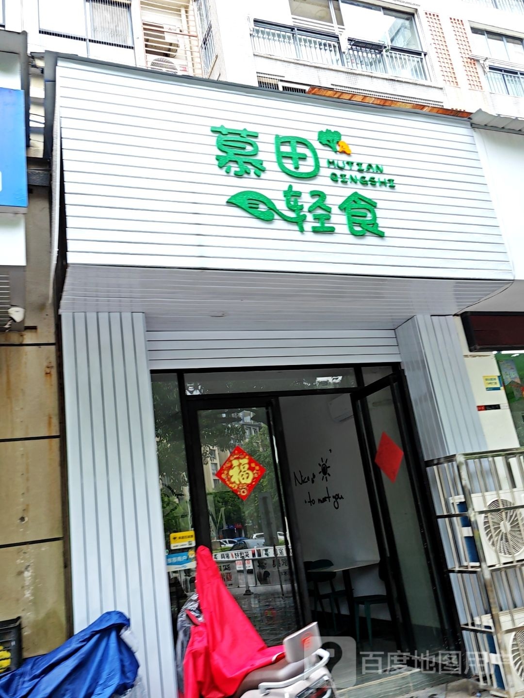 慕田轻食派