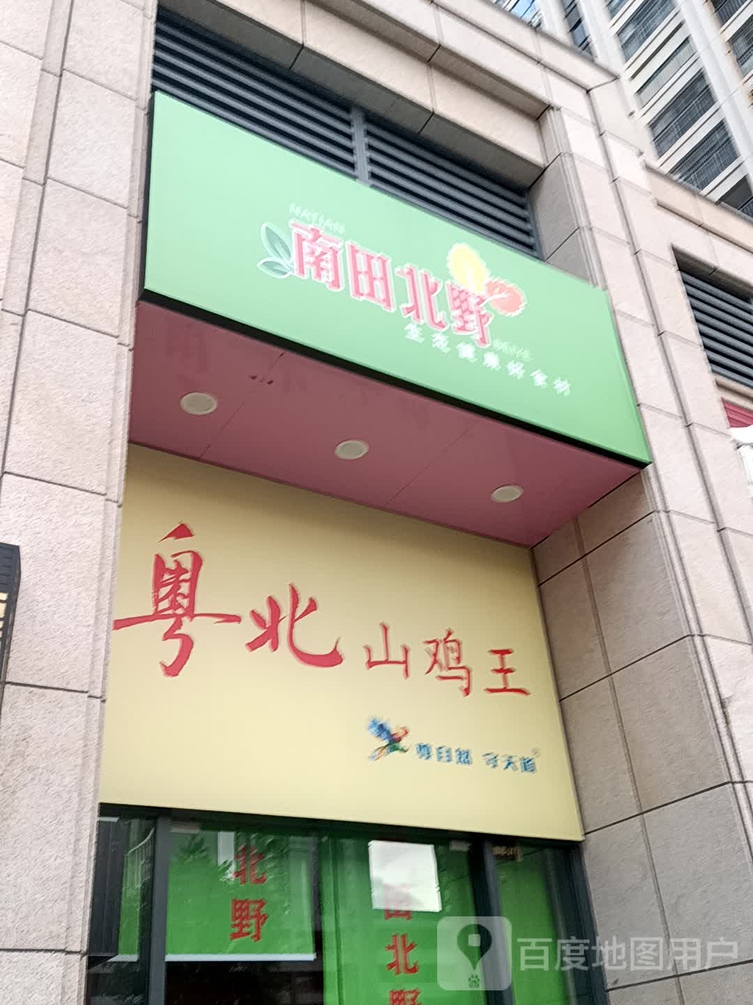 粤北山鸡王(荔晶购物中心人民中路店)