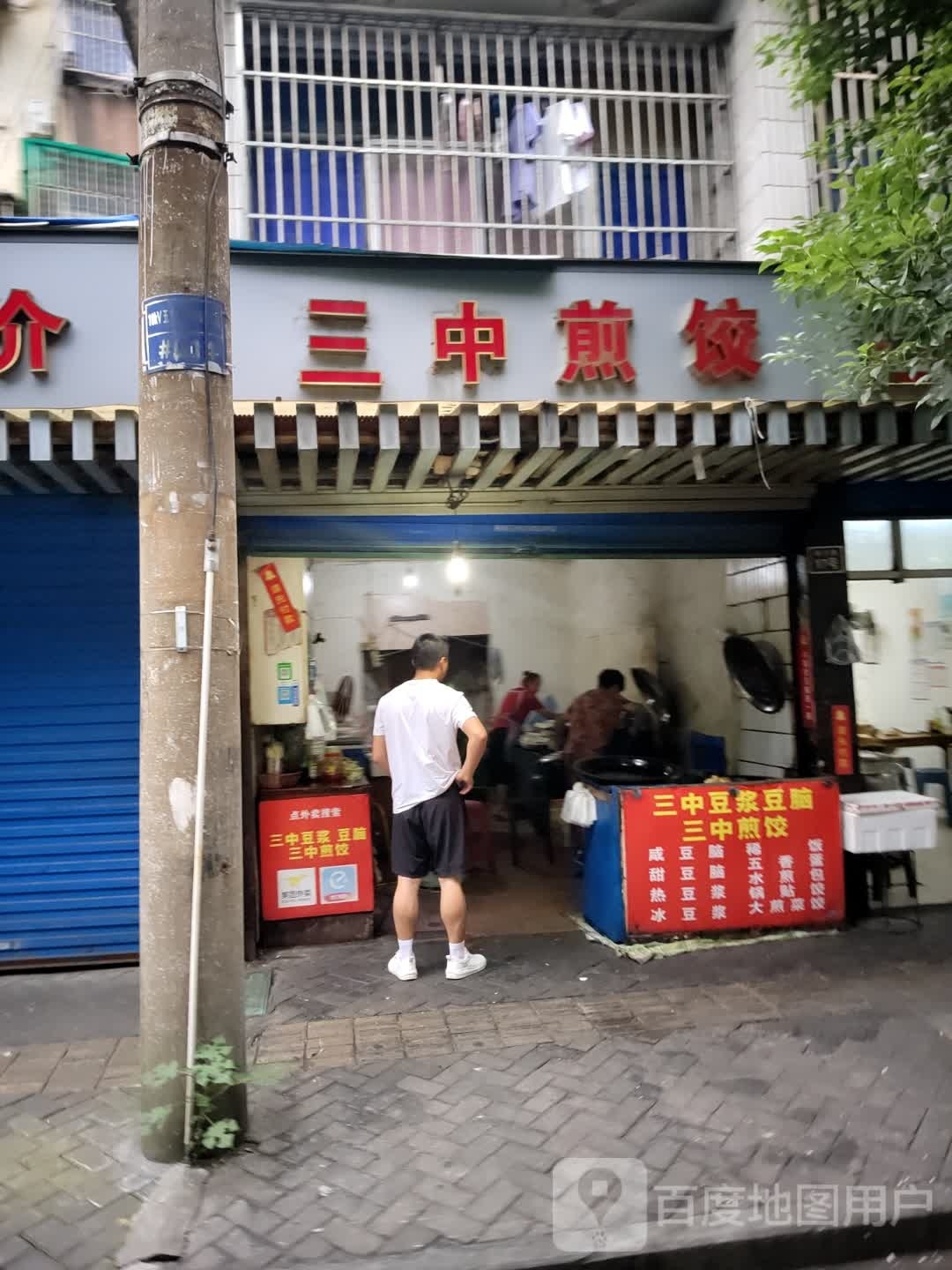 三中煎饺