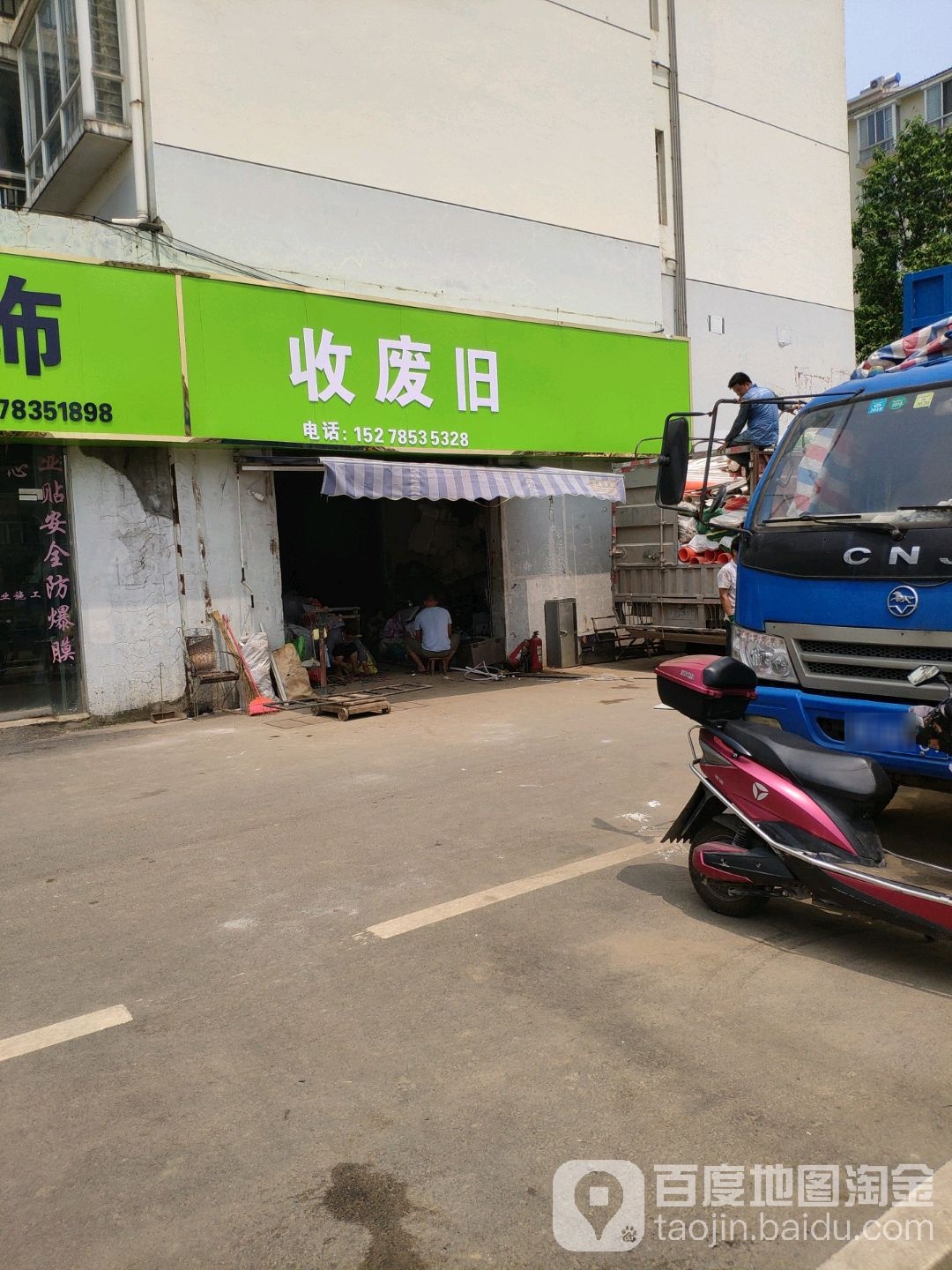 收废旧