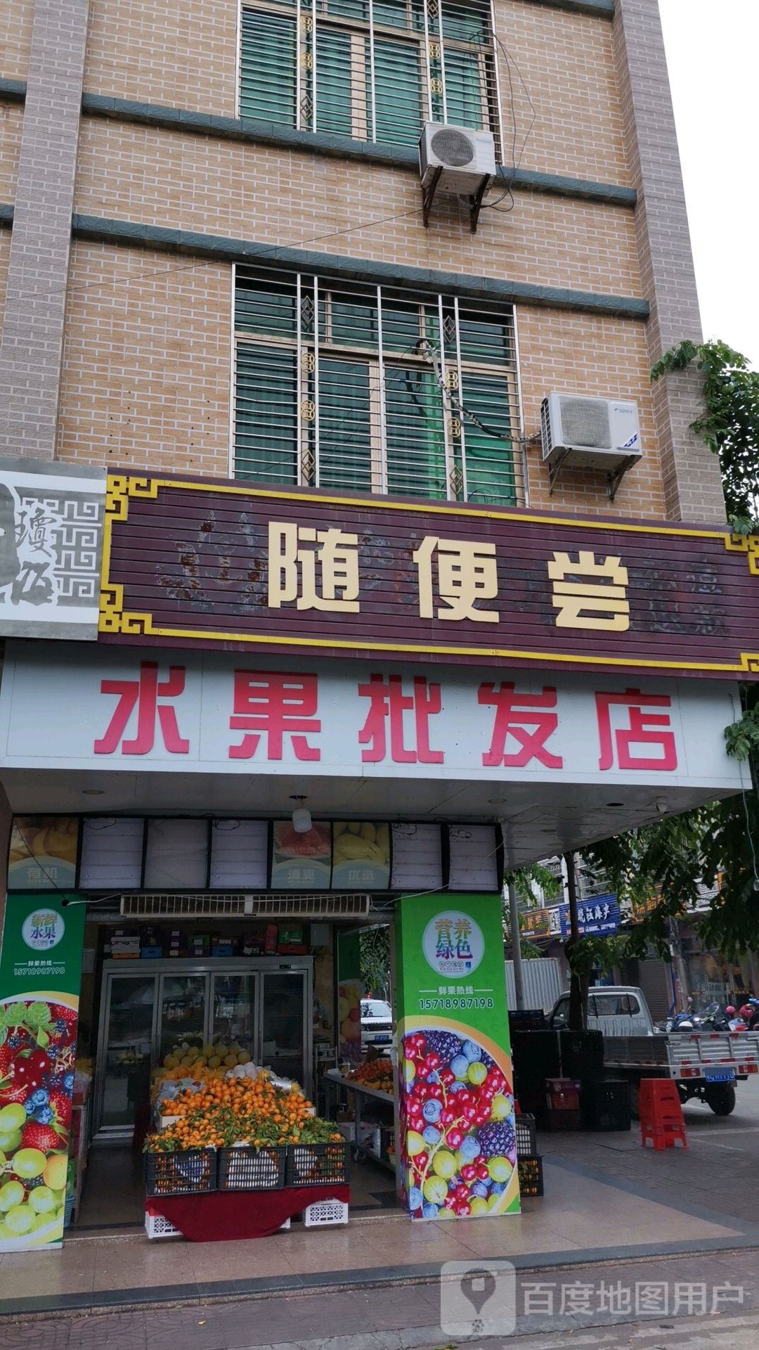 随便尝水果批发店