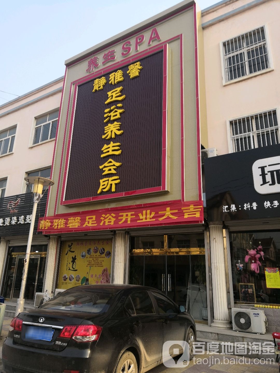 静雅馨足浴养生会所(世纪苑店)