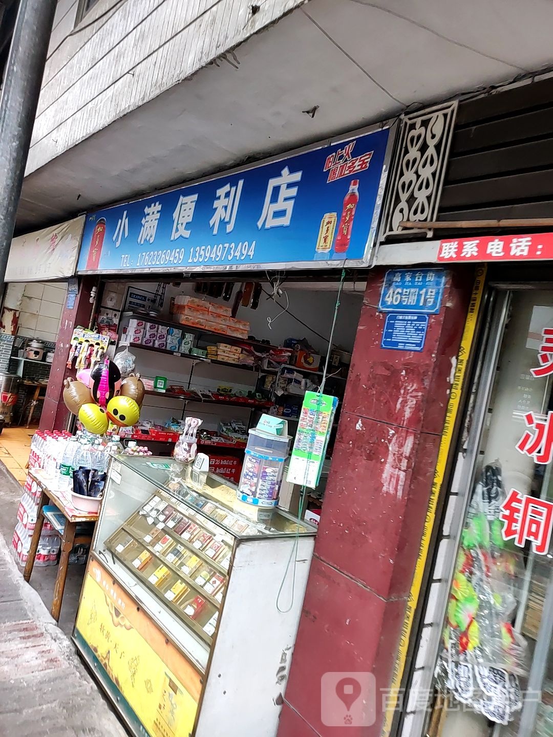 小满便利店
