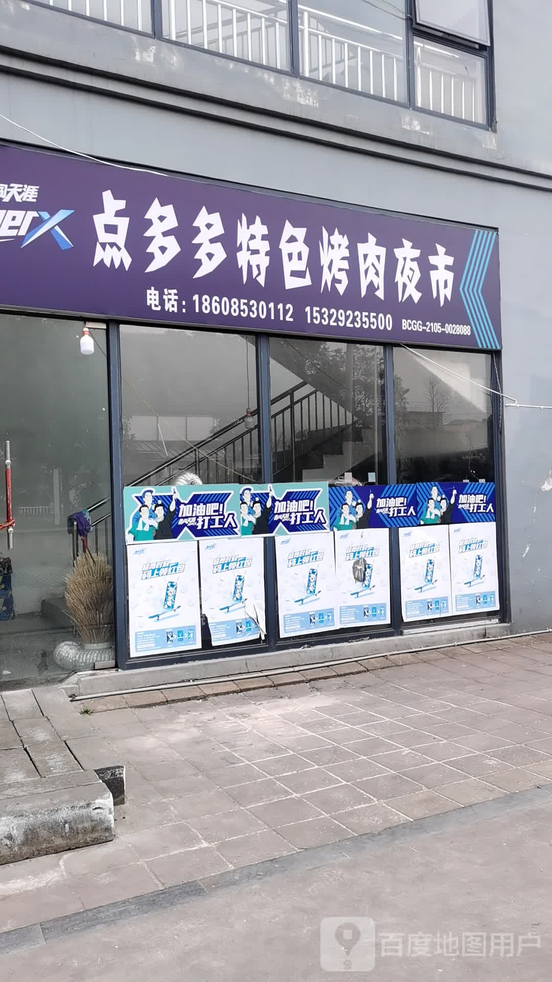 点多多特色烤肉夜市(头铺小区店)